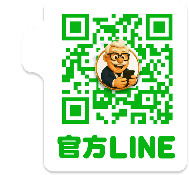 加入官方LINE