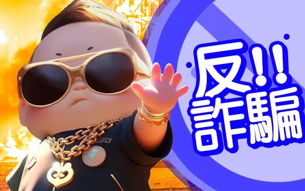 【金寶寶娛樂城】防範詐騙，守護遊戲安全