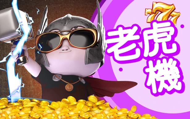 【富88娛樂城】老虎機小百科: 深入了解這種受歡迎的老虎機。